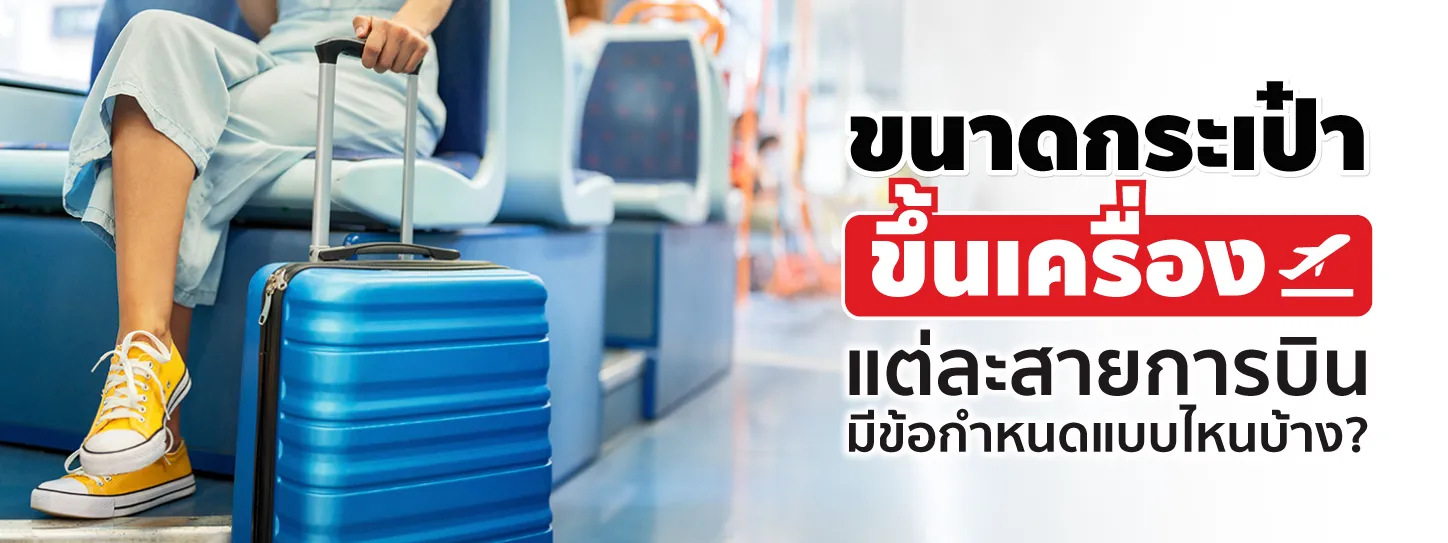 ต้องรู้! ขนาดกระเป๋าขึ้นเครื่องแต่ละสายการบินมีเกณฑ์แบบไหนบ้าง?