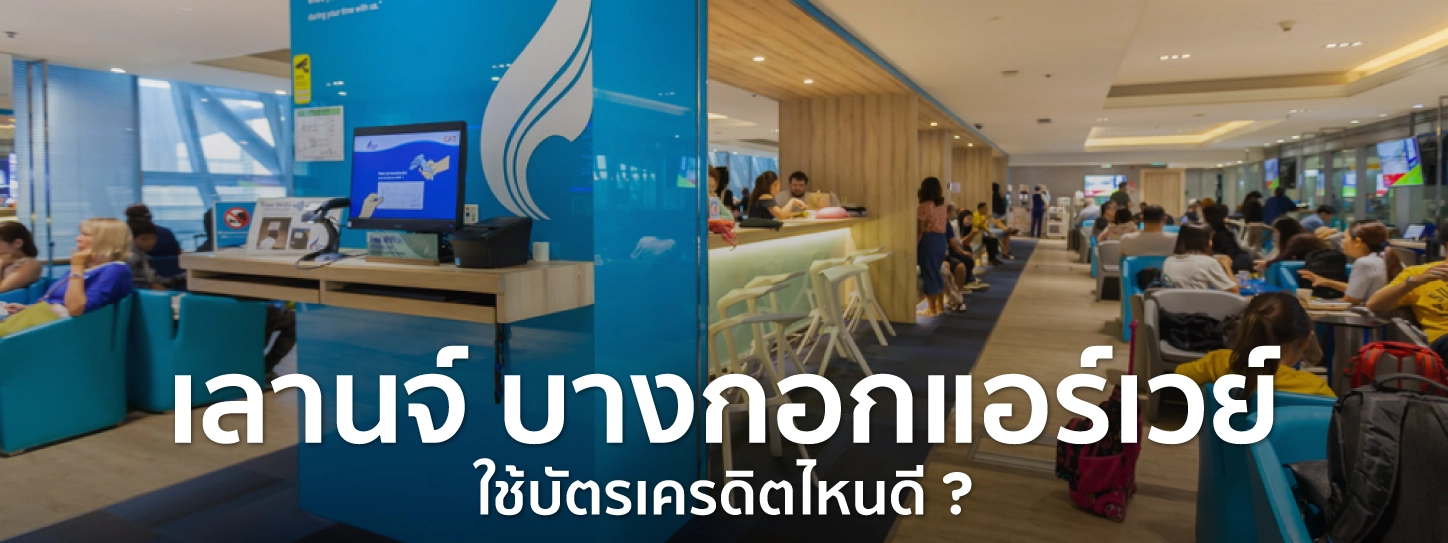 เลานจ์ บางกอกแอร์เวย์
