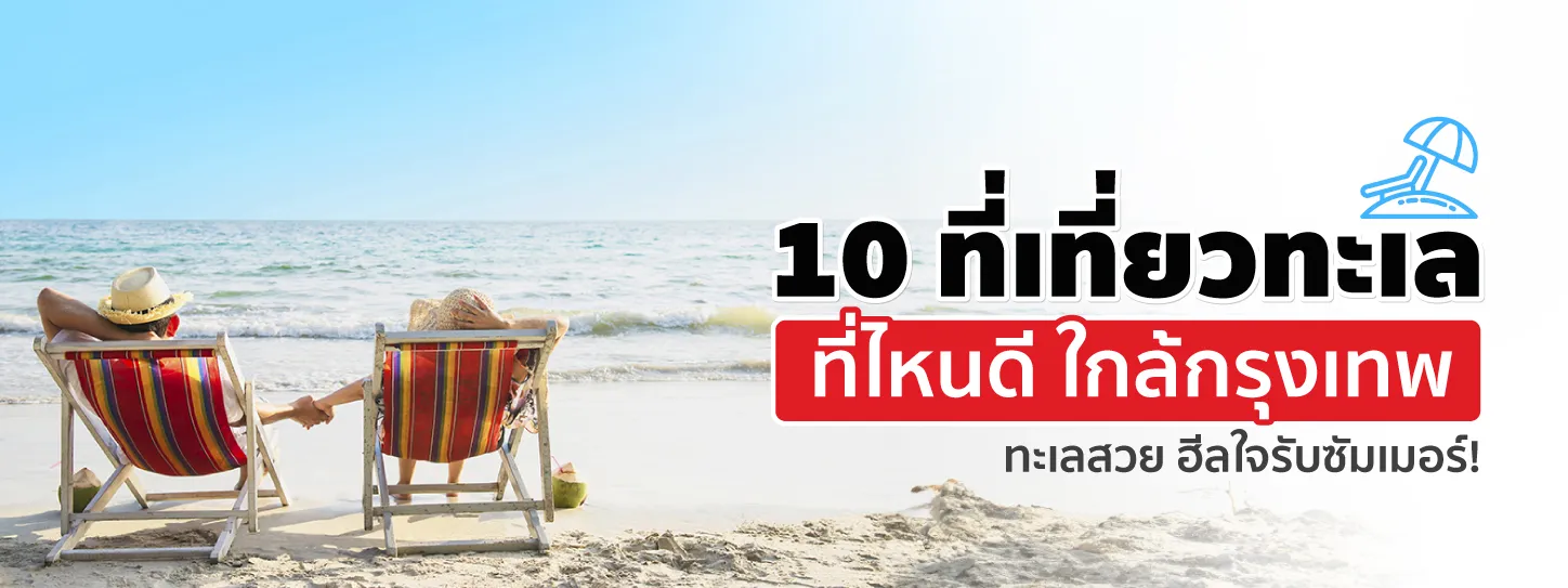 เที่ยวทะเลที่ไหนดี