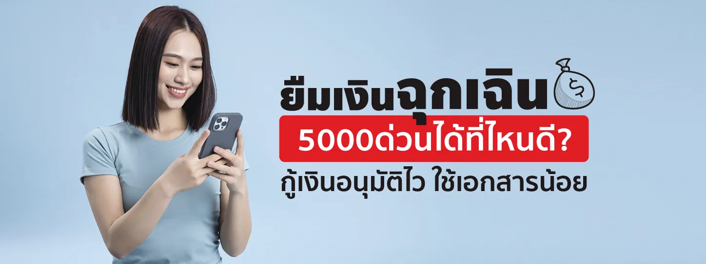 ยืมเงินฉุกเฉิน 5000 ด่วน