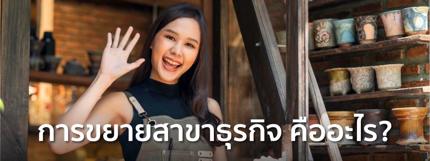 การขยายสาขาธุรกิจ 