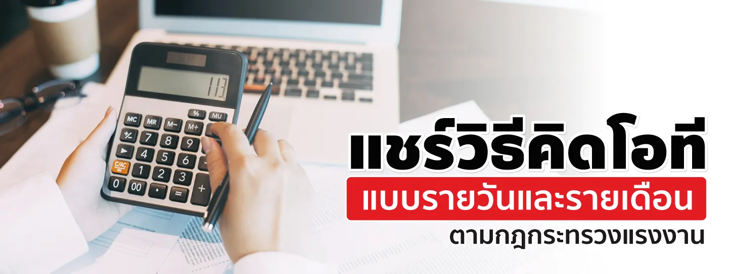 แชร์วิธีคิดโอที แบบรายวันและรายเดือน ตามกฎกระทรวงแรงงาน