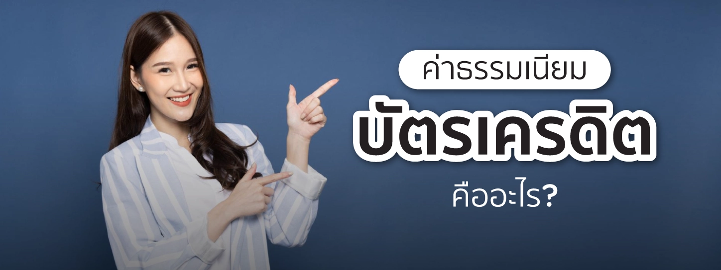 ค่าธรรมเนียมบัตรเครดิต