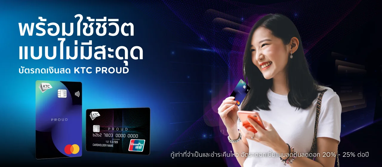 สมัครบัตรกดเงินสด KTC PROUD คลิกเลย!