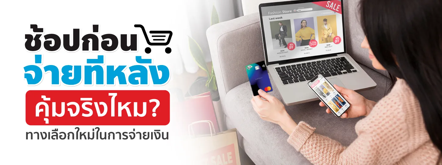 ช้อปก่อนจ่ายทีหลัง