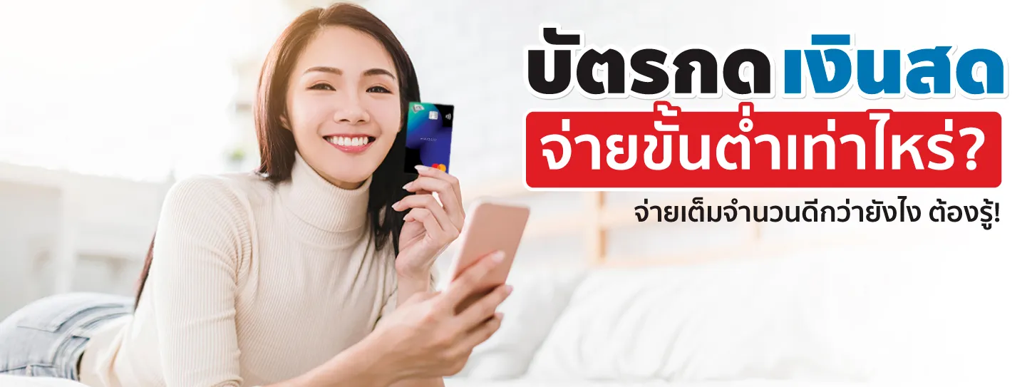 บัตรกดเงินสด จ่ายขั้นต่ำเท่าไหร่