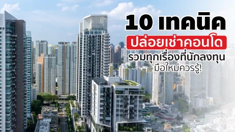 10 เทคนิคปล่อยเช่าคอนโด ข้อควรรู้และข้อควรระวัง