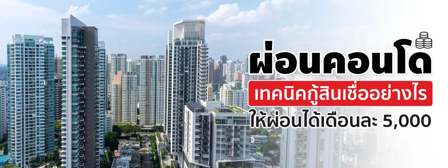 ผ่อนคอนโด