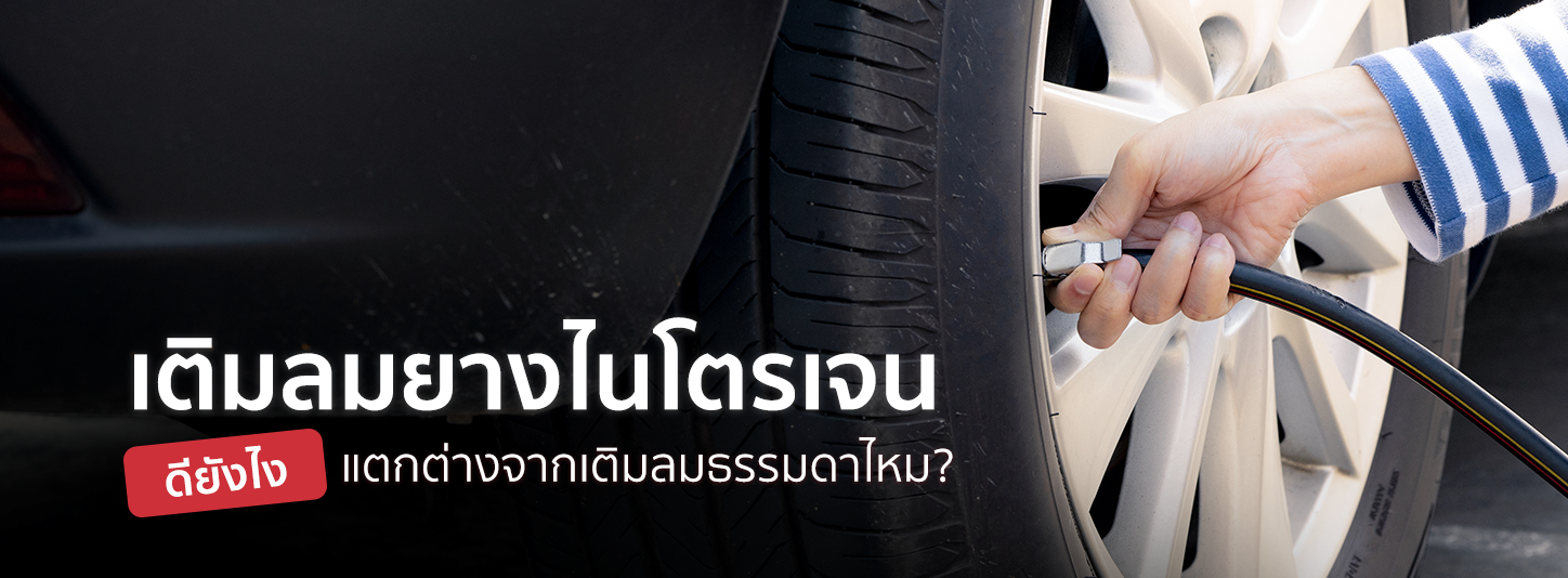 ไขข้อสงสัย เติมลมยางไนโตรเจนดียังไง แตกต่างจากเติมลมธรรมดาไหม 