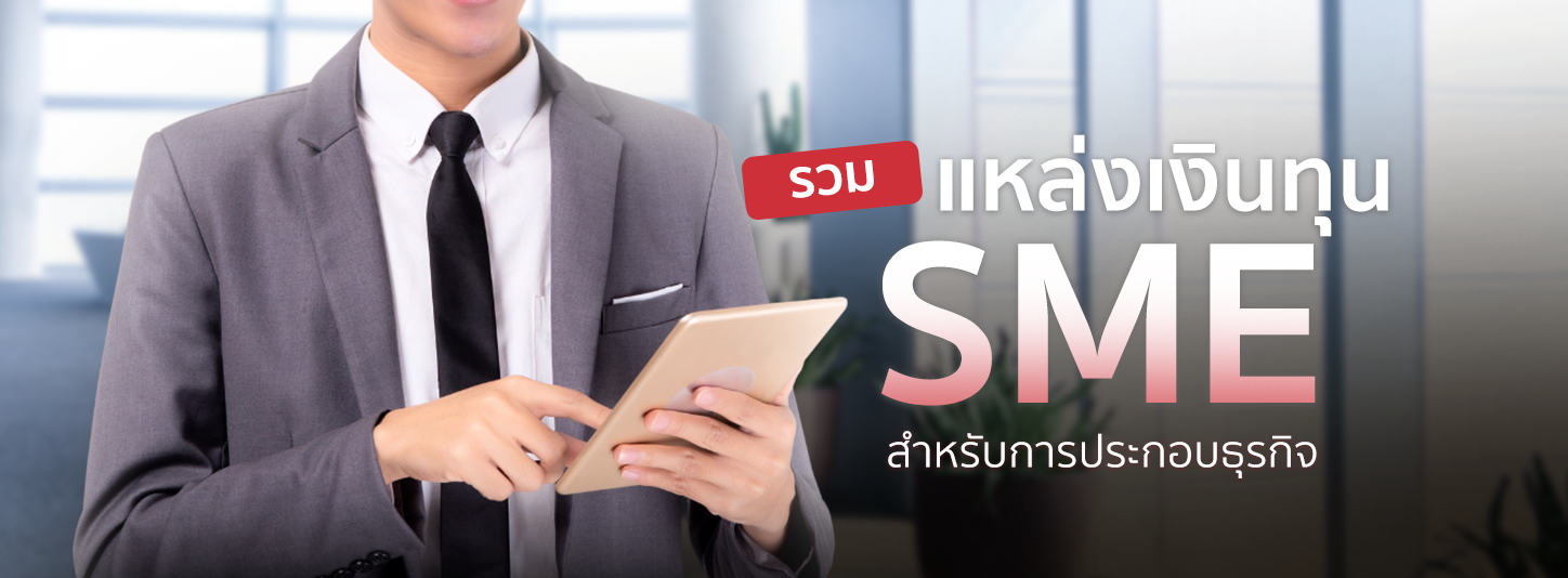 รวมแหล่งเงินทุน SME สำหรับคนมองหาแหล่งเงินทุนในการประกอบธุรกิจ