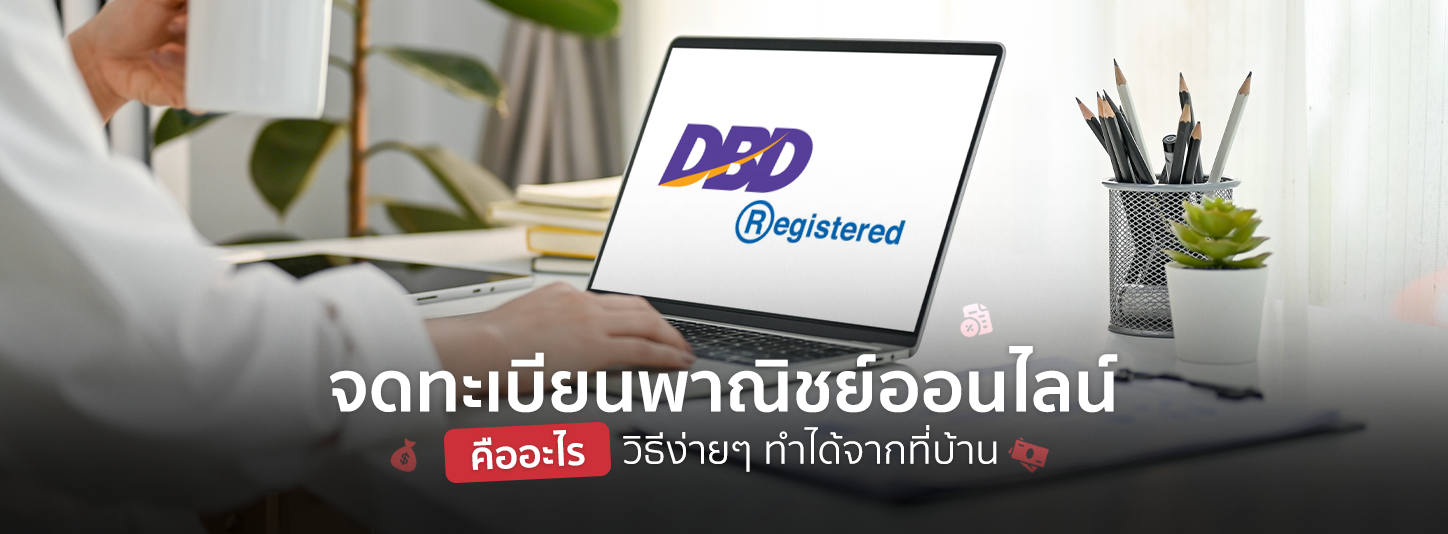 จดทะเบียนพาณิชย์ออนไลน์คืออะไร พร้อมวิธีง่าย ๆ ที่ทำได้จากที่บ้าน