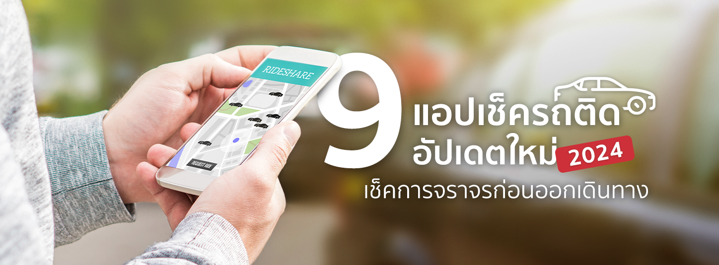 9 แอปเช็ครถติด 2024 อัปเดตใหม่ เช็คการจราจรก่อนออกเดินทาง