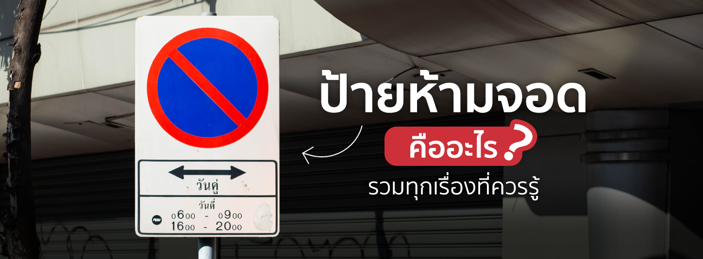 ป้ายห้ามจอดคืออะไร รวมทุกเรื่องที่ควรรู้เกี่ยวกับเครื่องหมายนี้