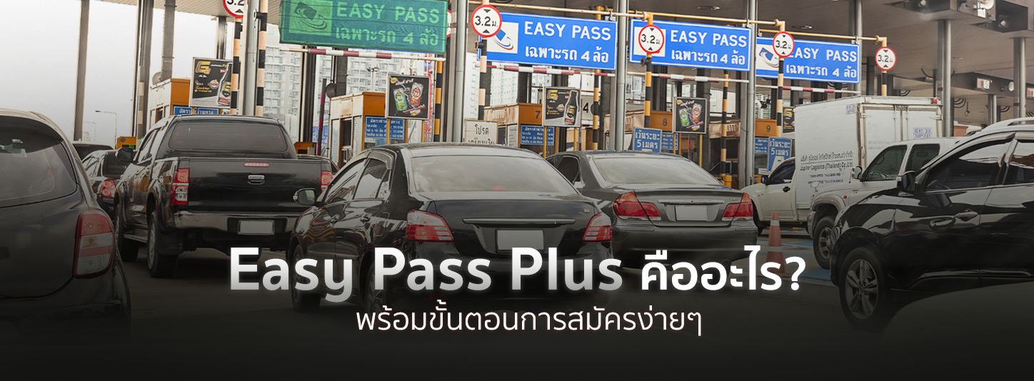 Easy Pass Plus คืออะไร พร้อมขั้นตอนการสมัครง่าย ๆ ที่คุณก็ทำได้