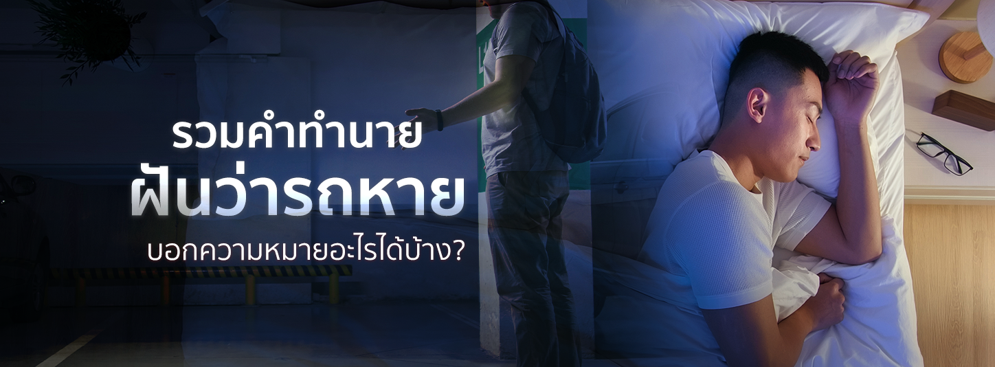 รวมคำทำนาย ฝันว่ารถหาย บอกความหมายอะไรได้บ้าง