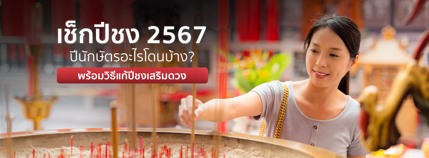 เช็กปีชง 2567 ปีนักษัตรอะไรโดนบ้าง พร้อมวิธีแก้ปีชงเสริมดวงชะตา
