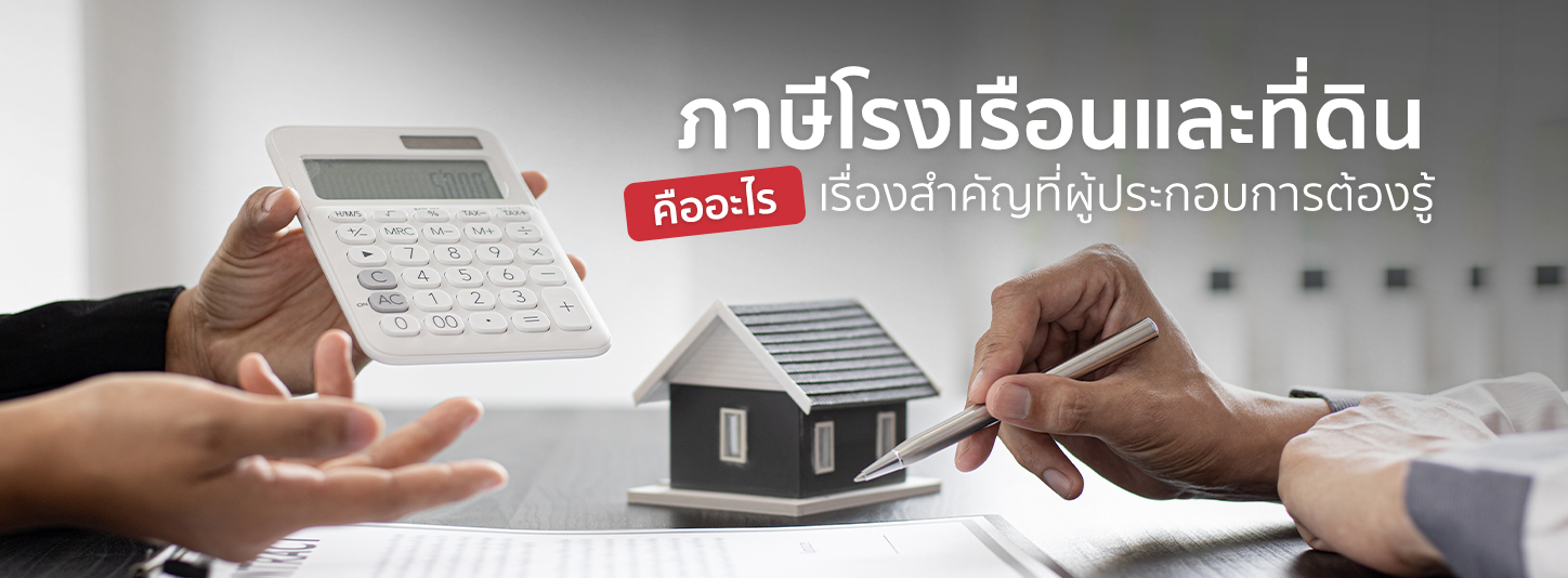 ภาษีโรงเรือนและที่ดินคืออะไร เรื่องสำคัญที่ผู้ประกอบการต้องรู้