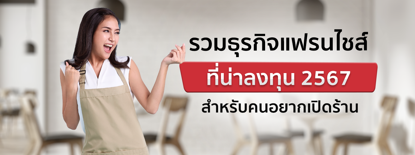 5 ธุรกิจแฟรนไชส์น่าลงทุน 2567 พร้อมวิธีเลือกให้ตอบโจทย์ คืนทุนไว