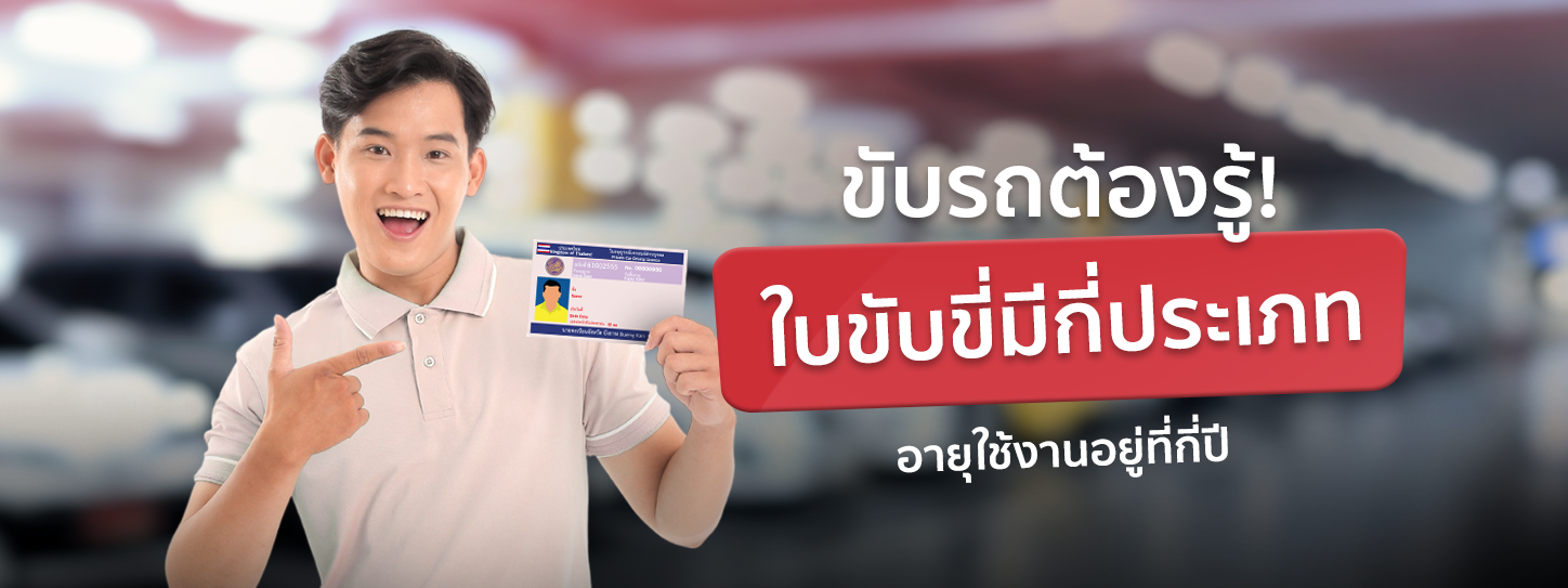 ใบขับขี่มีกี่ประเภท แตกต่างกันอย่างไร และมีอายุใช้งานกี่ปี