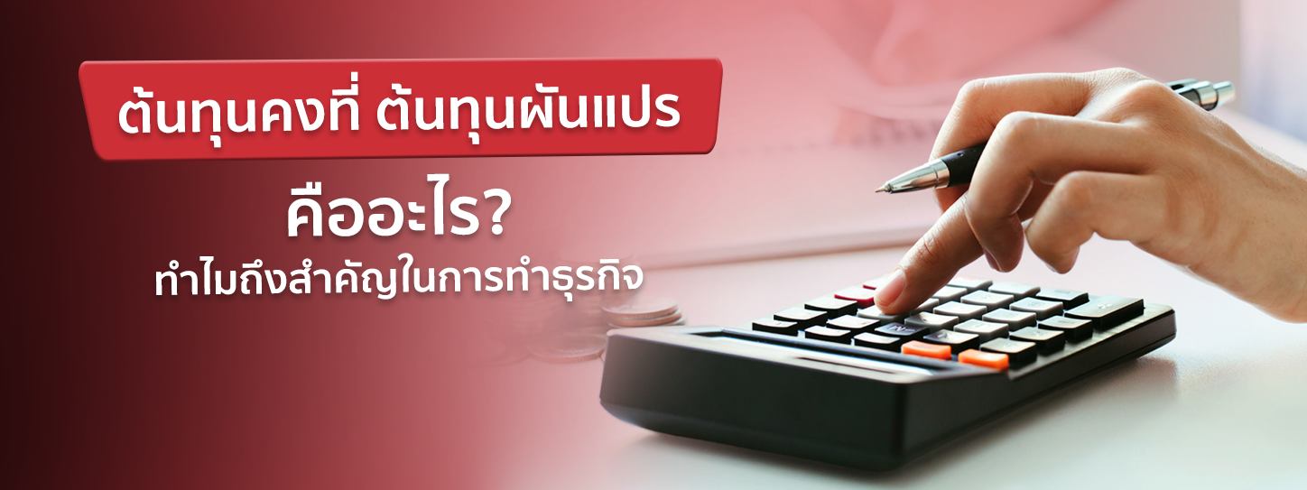 ต้นทุนคงที่ ต้นทุนผันแปร คืออะไร ทำไมคนทำธุรกิจถึงไม่ควรมองข้าม