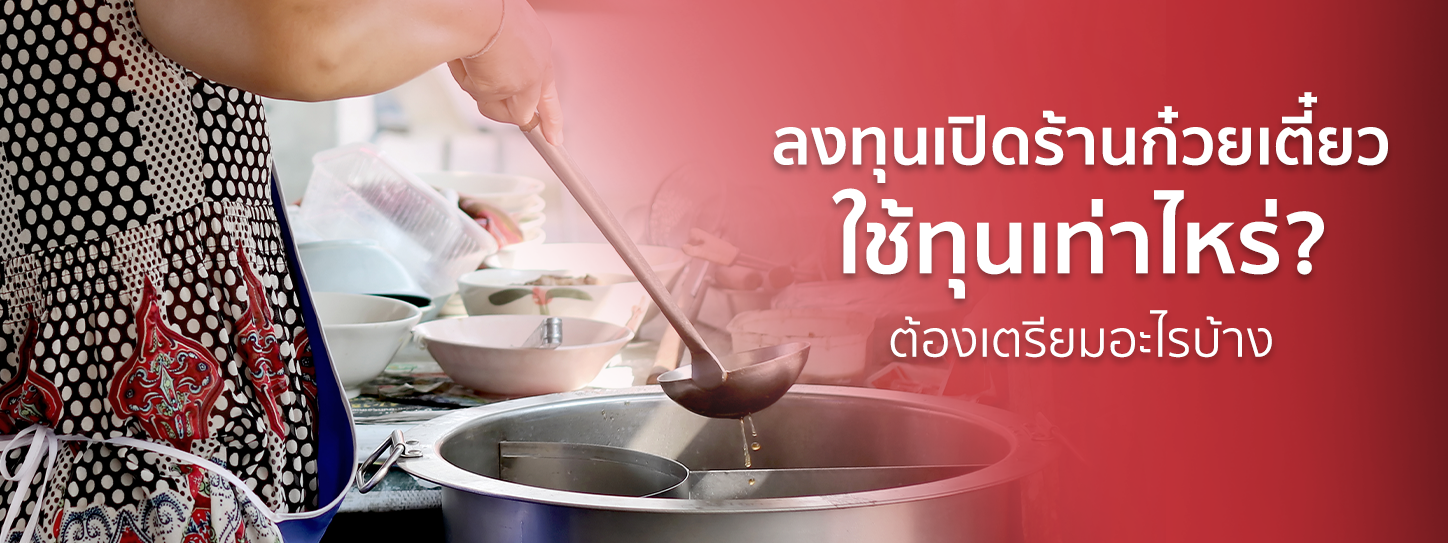 อยากลงทุนเปิดร้านก๋วยเตี๋ยว ใช้ทุนเท่าไหร่ ต้องคิดเผื่ออะไรบ้าง