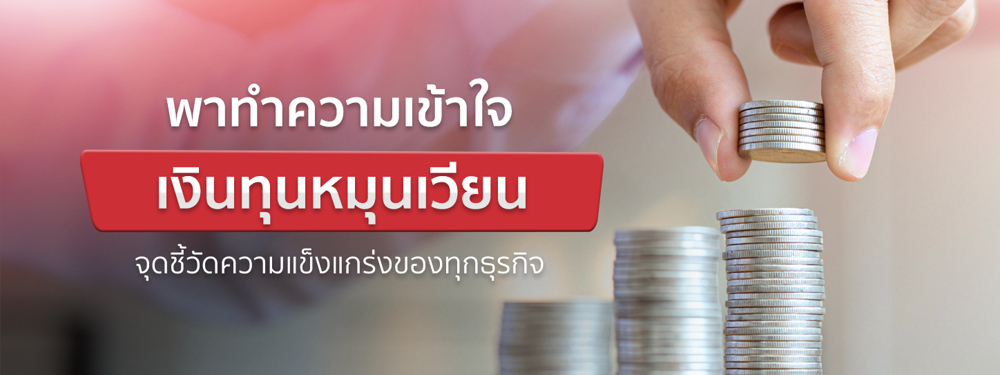 เงินทุนหมุนเวียน คืออะไรในการทำธุรกิจ ต้องมีเท่าไหร่ถึงจะเพียงพอ
