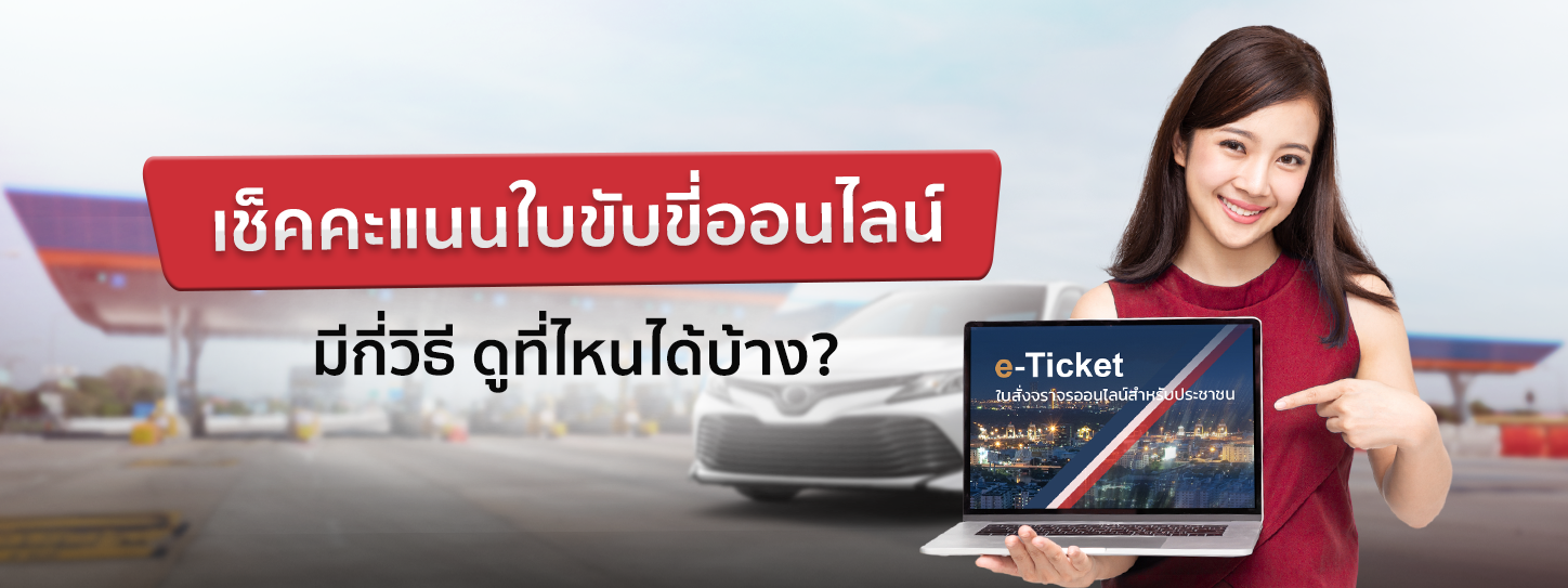 2 วิธีเช็คคะแนนใบขับขี่ด้วยตัวเอง มีอยู่กี่แต้ม เช็คที่ไหนได้บ้าง