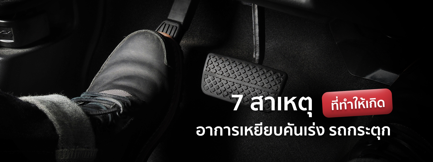 7 สาเหตุ อาการเหยียบคันเร่งแล้วรถกระตุกมีอะไรบ้าง พร้อมวิธีรับมือ