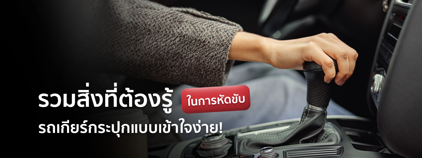 วิธีขับรถเกียร์กระปุก แบบเข้าใจง่าย  พร้อมเรื่องที่ต้องรู้ก่อนหัด