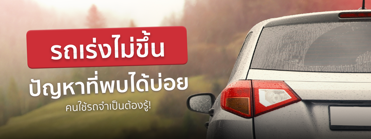 อาการรถเร่งไม่ขึ้น เกิดจากอะไร หากไฟเครื่องโชว์ ควรทำอย่างไร