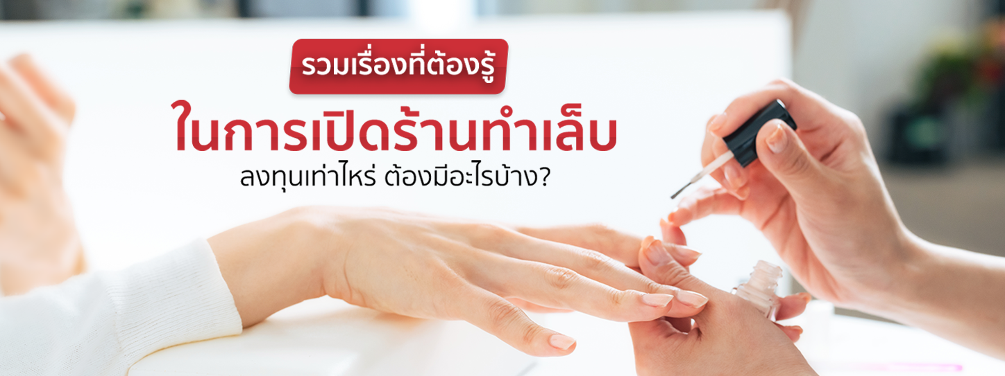 อยากเปิดร้านทำเล็บ ลงทุนเท่าไหร่ ต้องรู้อะไรบ้างก่อนลุยธุรกิจนี้