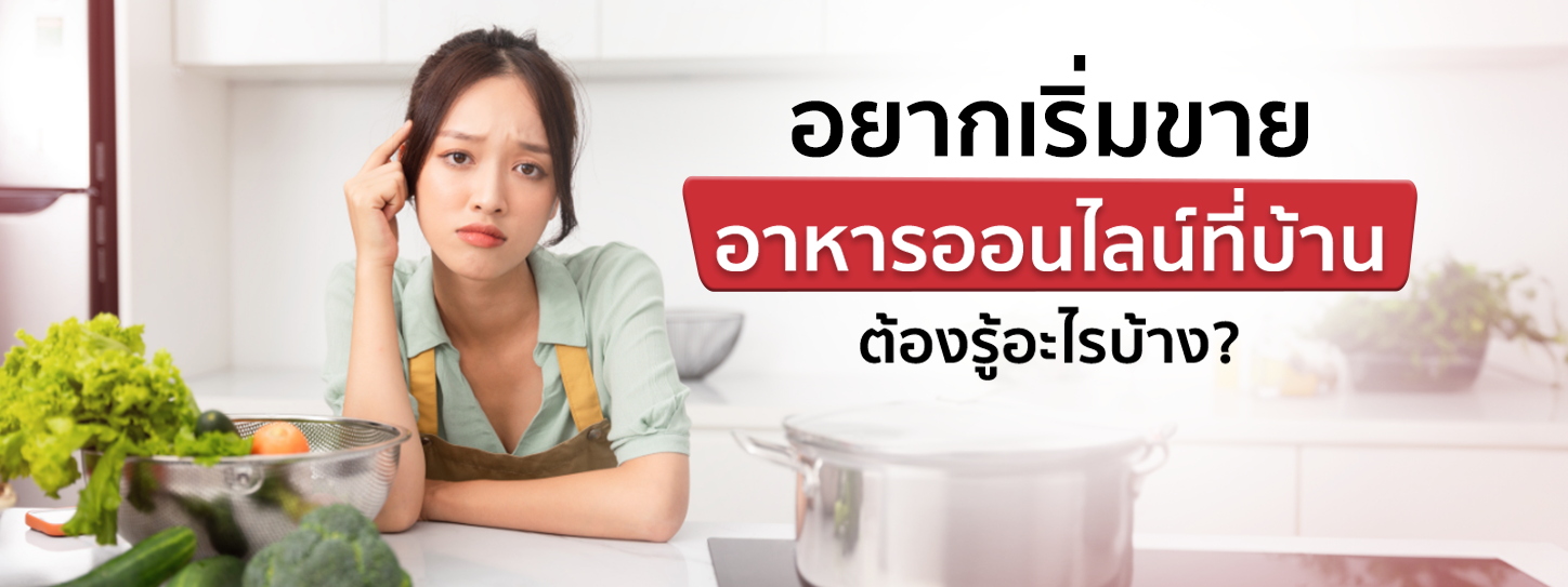 8 ทริกขายอาหารออนไลน์ที่บ้านแบบไม่มีหน้าร้าน ให้ยอดขายพุ่งกระฉูด