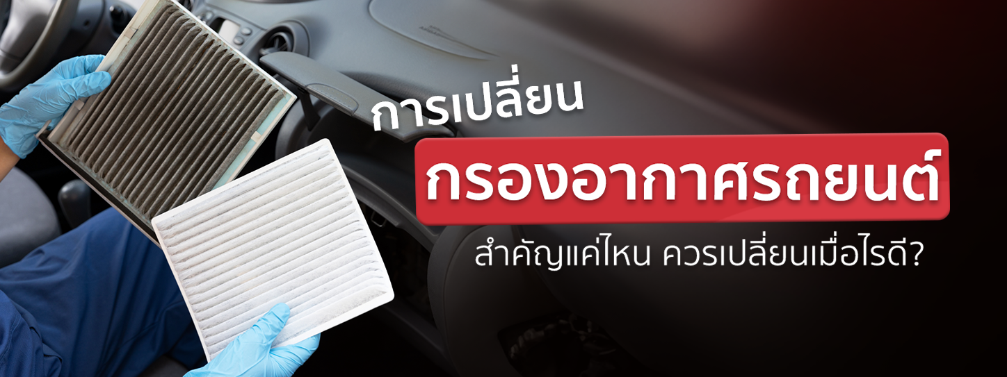 ทำไมการเปลี่ยนกรองอากาศรถยนต์ถึงสำคัญ และควรเปลี่ยนเมื่อไรดี