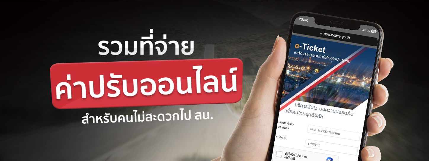 ไม่มีเวลาไป สน. จ่ายค่าปรับออนไลน์ที่ไหนได้บ้าง เช็กเลย!