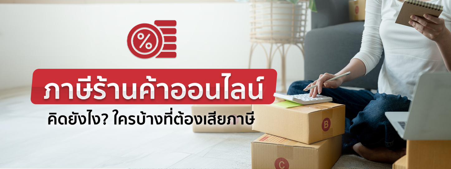 ตอบข้อสงสัย ภาษีร้านค้าออนไลน์คิดยังไง ใครบ้างที่ต้องเสีย