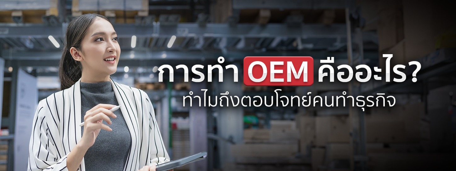 การทำ OEM คืออะไร ทำไมถึงตอบโจทย์คนอยากมีแบรนด์ธุรกิจของตัวเอง