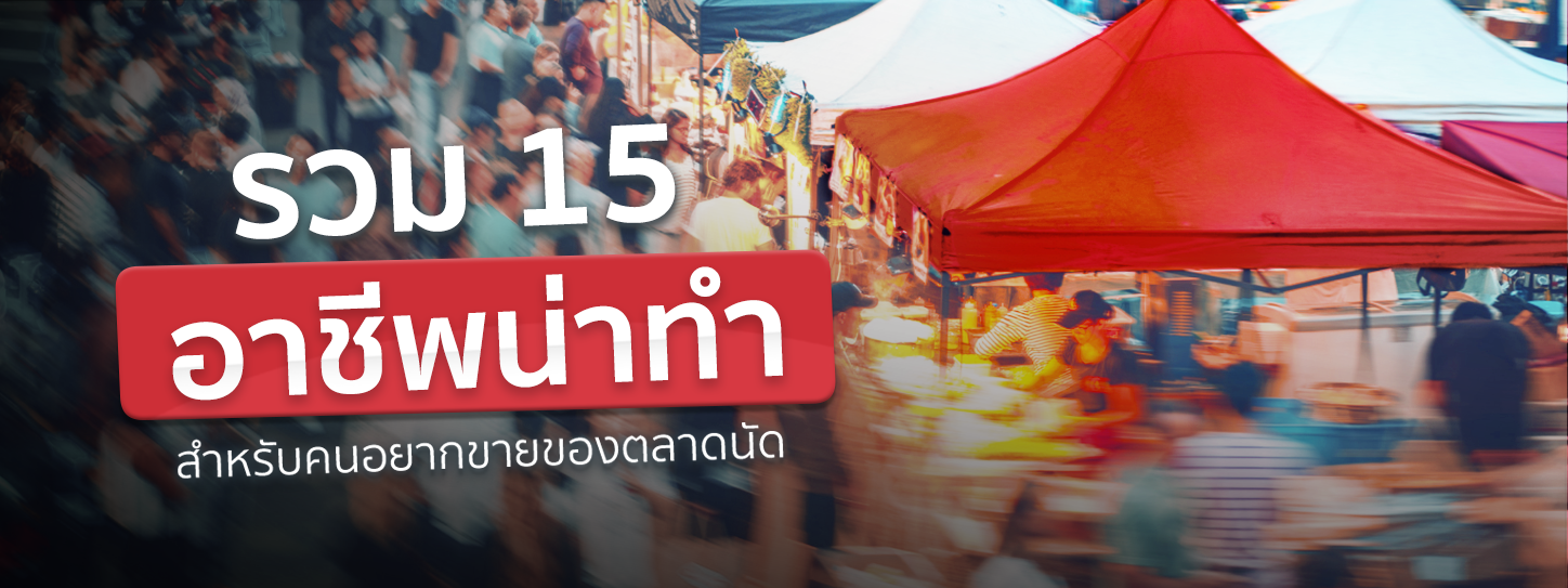 15 อาชีพน่าทำ สำหรับมือใหม่หัดขายของตลาดนัด ที่ไม่รู้จะเริ่มยังไง