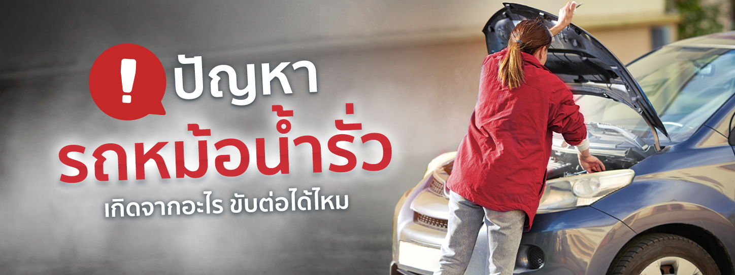 หม้อน้ำรั่ว อาการเป็นยังไง ขับต่อได้ไหม อันตรายหรือเปล่า มีคำตอบ!
