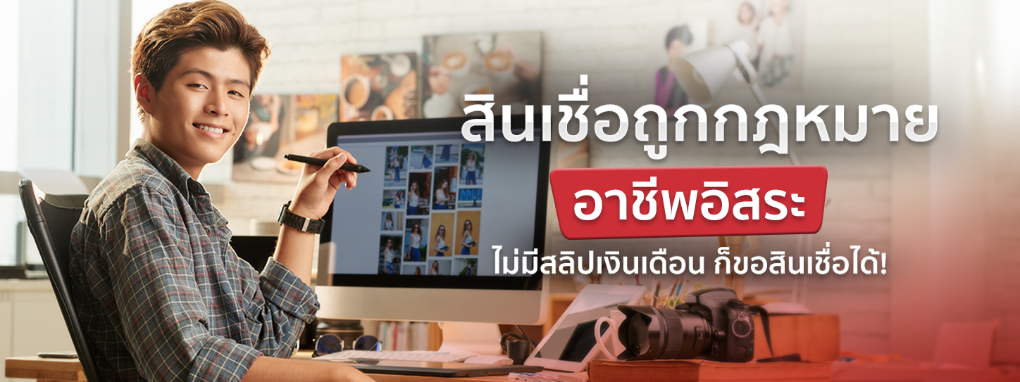 สินเชื่อถูกกฎหมาย อาชีพอิสระที่ไม่มีสลิปก็ขอได้ มีอะไรบ้าง