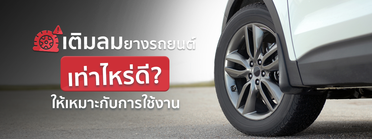 เติมลมยางรถยนต์ เท่าไหร่ดี หากอยากขับสนุกแบบปลอดภัย ไร้อุบัติเหตุ