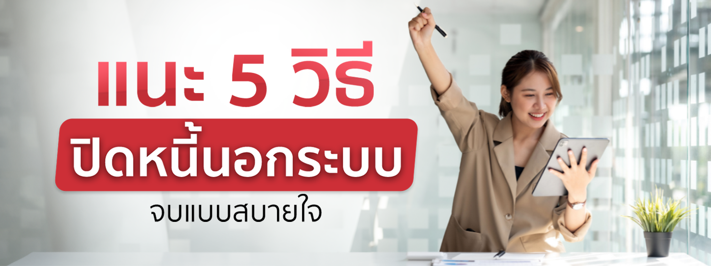 อยากปิดหนี้นอกระบบ มีกี่วิธี ทำอย่างไรได้บ้างเพื่อปลดหนี้ 