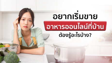 8 ทริกขายอาหารออนไลน์ที่บ้านแบบไม่มีหน้าร้าน ให้ยอดขายพุ่งกระฉูด
