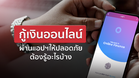 จะกู้เงินออนไลน์ผ่านแอปฯ ต้องรู้อะไรบ้าง เลือกยังไงให้ไม่โดนหลอก