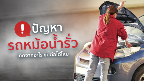 หม้อน้ำรั่ว อาการเป็นยังไง ขับต่อได้ไหม อันตรายหรือเปล่า มีคำตอบ!