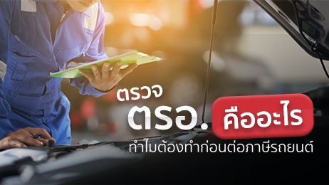 ตรวจ ตรอ. คืออะไร ทำไมต้องทำก่อนต่อภาษีรถยนต์