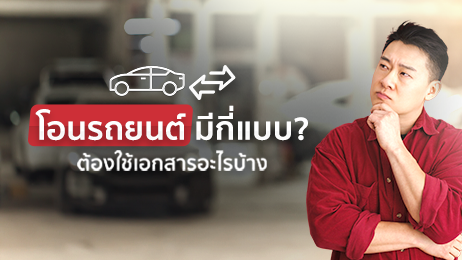 รวมทุกเรื่องต้องรู้ในการโอนรถยนต์ มีกี่แบบ ต้องใช้เอกสารอะไรบ้าง