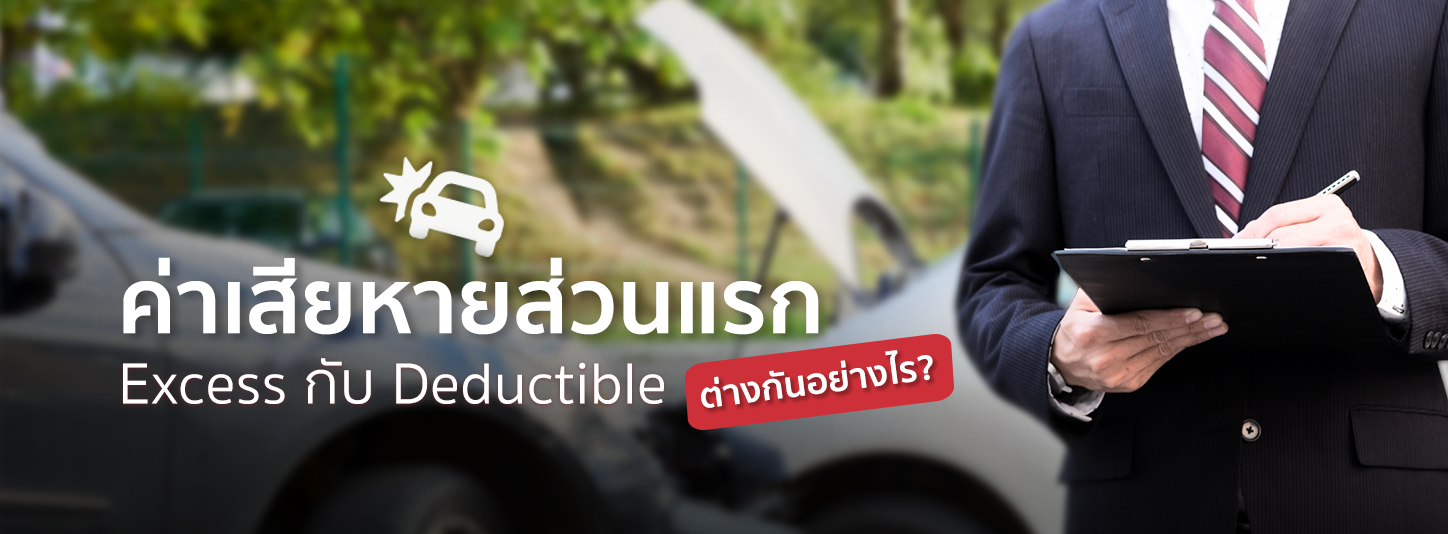 ไขคำตอบ ค่าเสียหายส่วนแรก Excess กับ Deductible แตกต่างกันอย่างไร