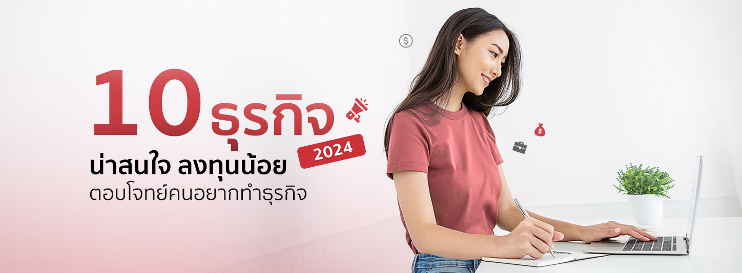 10 ธุรกิจที่น่าสนใจ ลงทุนน้อย 2024 สำหรับคนไม่รู้จะทำธุรกิจอะไรดี