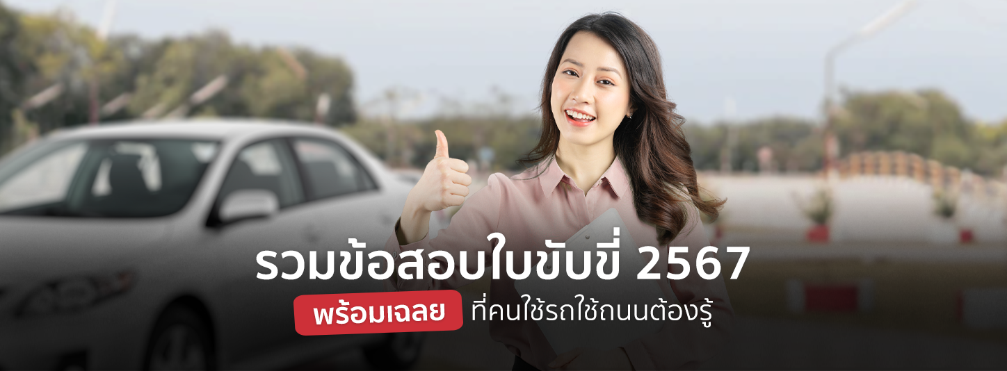 รวมข้อสอบใบขับขี่ 2567 พร้อมเฉลย ที่คนใช้รถใช้ถนนต้องรู้