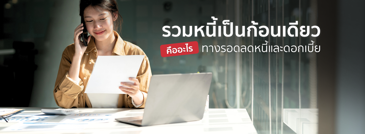 รวมหนี้เป็นก้อนเดียว คืออะไร ทางรอดสำหรับการลดภาระหนี้และดอกเบี้ย